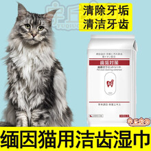 缅因猫洁牙湿巾清洁牙齿除口臭护龈去口臭嘴巴去除牙结石抗菌 一包30枚