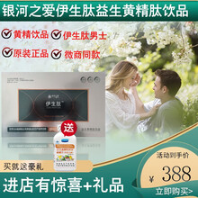 银河之爱伊生肽胶原蛋白肽饮品益生黄精肽男女款官方益生元植物饮料 益生黄精肽1盒一盒男士