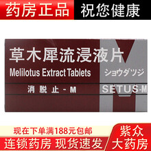消脱止-M 草木犀流浸液片 400mg*50片 1盒装