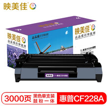 映美佳 CF228A硒鼓(鼓粉一体)黑色单支装(适用惠普M403d/M403n/M403dn/M427fdn/M427fdw)打印页数:3000