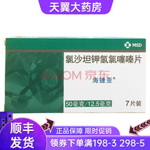 海捷亚 氯沙坦钾氢氯噻嗪片 50mg/12.5mg*7片 10盒