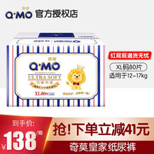 奇莫（Q.MO）皇家至柔男女宝宝通用婴儿纸尿裤干爽绵柔透气锁水新生儿尿不湿 大码 XL加大码80片【12-17kg】