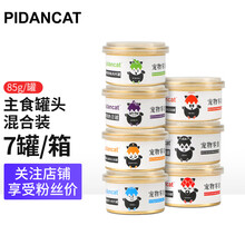 PIDANCAT猫罐头宠物猫粮湿粮七味主食罐白肉猫咪金枪鱼鸡肉三文鱼85g*7罐/箱混合装 pidancat七罐装