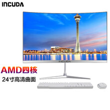 英酷达24英寸一体机电脑曲面屏八代英特尔酷睿I5I7超薄四核独显游戏组装吃鸡办公家用电脑 娱乐办公-四核A4/4G/120G固态