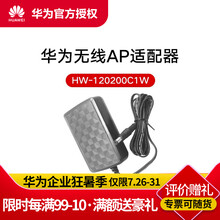 华为（Huawei）HW-120200C1W 华为AP专用原装适配器华为原装直流电源