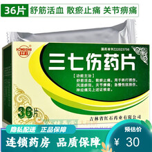 红石 三七伤药片 36片/盒 跌打损伤 舒筋活血止痛 关节痹痛 急慢性扭伤 神经痛药 风湿瘀阻 5盒装 跌打损伤 关节痹痛