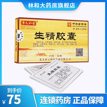 廖元和堂生精胶囊 0.4g*24粒HTQ生精胶囊备孕 少精无精弱精滋阴 标准装