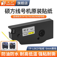 硕方线号机贴纸 号码管打印机标签带色带打号机不干胶标签纸耗材 6mm黄色适用TP70/76/80/86