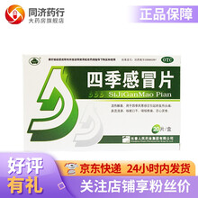 老君炉 四季感冒片 20片 四季风寒感冒 体弱者 妊娠妇女因感冒引起的发热头痛 鼻流清涕 1盒