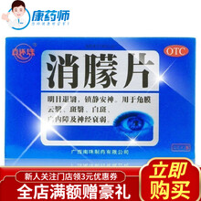5.8/盒 真还珠 消朦片 36片【明目退翳白内障白班】 10盒装