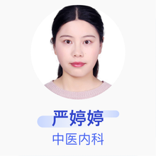 严婷婷 中医内科 住院医师 上海沁园春慈仁中医诊所