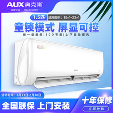 奥克斯（AUX）1匹/1.5匹空调 新一级能效 快速冷暖 自动水洗 舒风高温除菌壁挂式空调 大1.5匹：适用15-23㎡