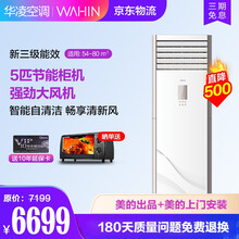 【华凌集团出品】华凌空调柜机 大5匹 变频冷暖 家用客厅 立式柜式办公手机遥控智能 5匹变频冷暖柜机（适用54-80m²）