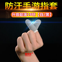 在理 防汗指套吃鸡职业手机平板触屏游戏神器防手汗透气手指套王者荣耀和平精英不求人手套打游戏指套 18针工艺*升级款防汗指套【白色 4只】