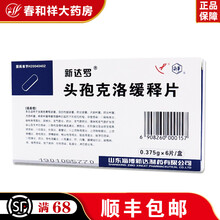 新达罗 头孢克洛缓释片 375mg*6片/盒 蜂窝组织炎 盆腔炎 乳腺炎 烧伤 扁桃体炎 肺炎