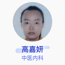 高嘉妍 中医内科 主治医师 天津市滨海新区汉沽中医医院