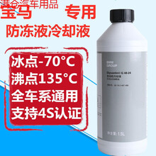 精选适用宝马防冻液3系 5系 7系 MINI x1 x3 x5 x6冷却液520