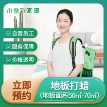 地板打蜡专业工具上门服务门家政清洁家庭保洁 苏州南京无锡上海小时工阿姨小蚕到家 地板面积50㎡-70㎡ 苏州/无锡/南京/上海