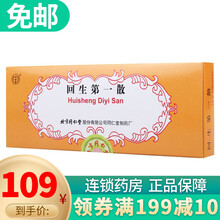 北京同仁堂 回生散 回生散 1g*10瓶 1盒 回生散