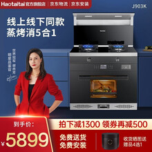 haotaitai好太太电器中国 集成灶蒸烤一体机 智能变频集成灶烟灶蒸烤消毒柜 猛火烟灶套装 903K烟灶蒸烤消（5合1）一体集成灶 液化气