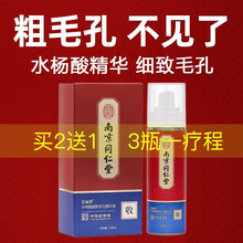 南京同仁堂 百幽草水杨酸收缩毛孔精华液去黑头粉刺修复毛孔粗大补水保湿爽肤 敏感肌适用 1瓶体验装【收细毛孔】