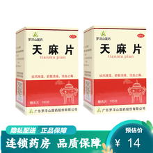 天麻片100片 祛风除湿治疗头疼手脚麻木药片活血通络舒经活血祛风止痛瓶装 祛风除湿天麻片】2盒装