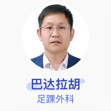 巴达拉胡 足踝外科 副主任医师 内蒙古民族大学附属医院