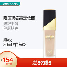 【屈臣氏】MAKEUPMIRACLE定制无瑕粉底液30毫升 自然03