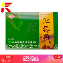 博祥 化毒丹(丸)  3g*10丸  用于小儿热毒实火,口舌生疮,牙根出血颈颊赤肿,周身常生疮疖 1盒装
