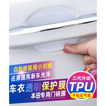 本田思域雅阁凌派冠道汽车门把手防护贴车门拉手门碗保护膜防刮贴 哥瑞(竟瑞)(5片装)干贴款