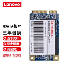联想（Lenovo） 原装笔记本固态硬盘 MSATA SSD 512G  W520/S400/S410/U350