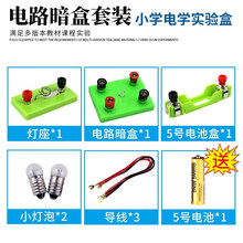 电路实验套装 小学科学电路实验器材材料全套四年级下册物理电学实验盒箱电路六年级小学生简易小灯泡实验套 电路暗盒套装