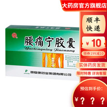 颈复康  腰痛宁胶囊20粒 3盒装