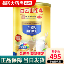 送老人白云山星群牛初乳蛋白质粉蛋白粉中老年人营养男女性 ls 5罐装