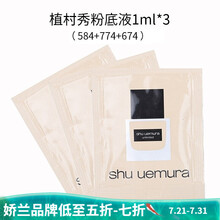 【国内专柜】植村秀小方瓶粉底液气垫羽纱持妆保湿遮瑕不变色控油自然不假白 小样1ml*3片（584+774+674）