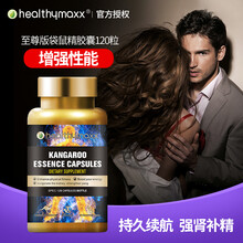 healthymaxx恒美适袋鼠精胶囊男士增强抗疲劳壮大壮粗速效做真男人久硬粗男士保健品120粒 1瓶120粒【高品质 高含量】