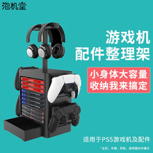 POWKIDDY泡机堂PS5游戏机多功能收纳支架周边配件整理支架放置碟片游戏手柄耳机架子收纳 黑色支架 特价