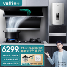 华帝（VATTI）侧吸式抽油烟机燃气灶具套装 21立方米大吸力 自动清洗 烟灶消毒柜热水器四件套