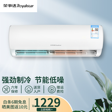 荣事达（Royalstar）家用空调挂机 出租房宿舍客厅壁挂式空调 轻音节能省电 卧室空调包安装 大1匹单冷（升级款）-挂机 适用10-16㎡ 不提供安装