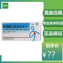 左益 苯磺酸左氨氯地平片  5mg*14片