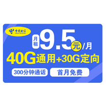 中国电信（China Telecom） 电信手机卡流量卡 大流量卡不限速 电话卡 低月租4g学生卡 天秤卡9.5元40g通用30g定向300分钟通话