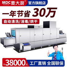 麦大厨（MDC）长龙式商用洗碗机商用全自动学校大型食堂餐厅饭店酒店连锁餐饮厨房设备清洗消毒烘干 长龙洗碗机定金
