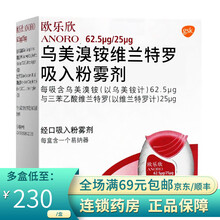 欧乐欣 乌美溴铵维兰特罗吸入粉雾剂 62.5ug*25ug*30吸 3盒装
