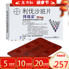 拜瑞妥利伐沙班7片20mg代进口治疗血栓药心衰莎脑血栓他抗凝的利沙班毫克划法立利发斑片力阀沙斑德国利 5盒装：￥257/盒，省￥15