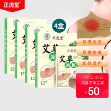 正虎堂 艾草颈椎贴4盒装（48贴）肩颈热敷艾热贴关节艾灸叶艾草脖子贴艾草贴