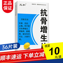 元和 抗骨增生片 36片 1盒【6盒包邮】