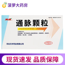 万岁 通脉颗粒10g*10袋 缺血性心脑血管疾病动脉硬化、脑血栓、冠心病、心绞痛、脑缺血、活血通脉 1盒装【1袋/次 一日2~3次】
