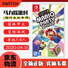 现货即发 Nintendo Switch 任天堂主机游戏 NS原版卡带 马里奥独占系列 超级马力欧派对 国行主机专用 马里奥聚会