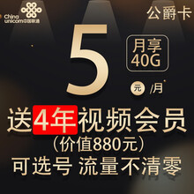 联通 流量卡不限速通用流量 上网卡不限量无忧卡4G 5G手机卡电话卡号码卡全国低月租流量长期套餐 公爵卡月租5元，30G通用+10G定向，长期套餐