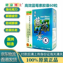 澳洲健康博士蓝莓素60粒消除眼睛疲劳保护视力 No.307011